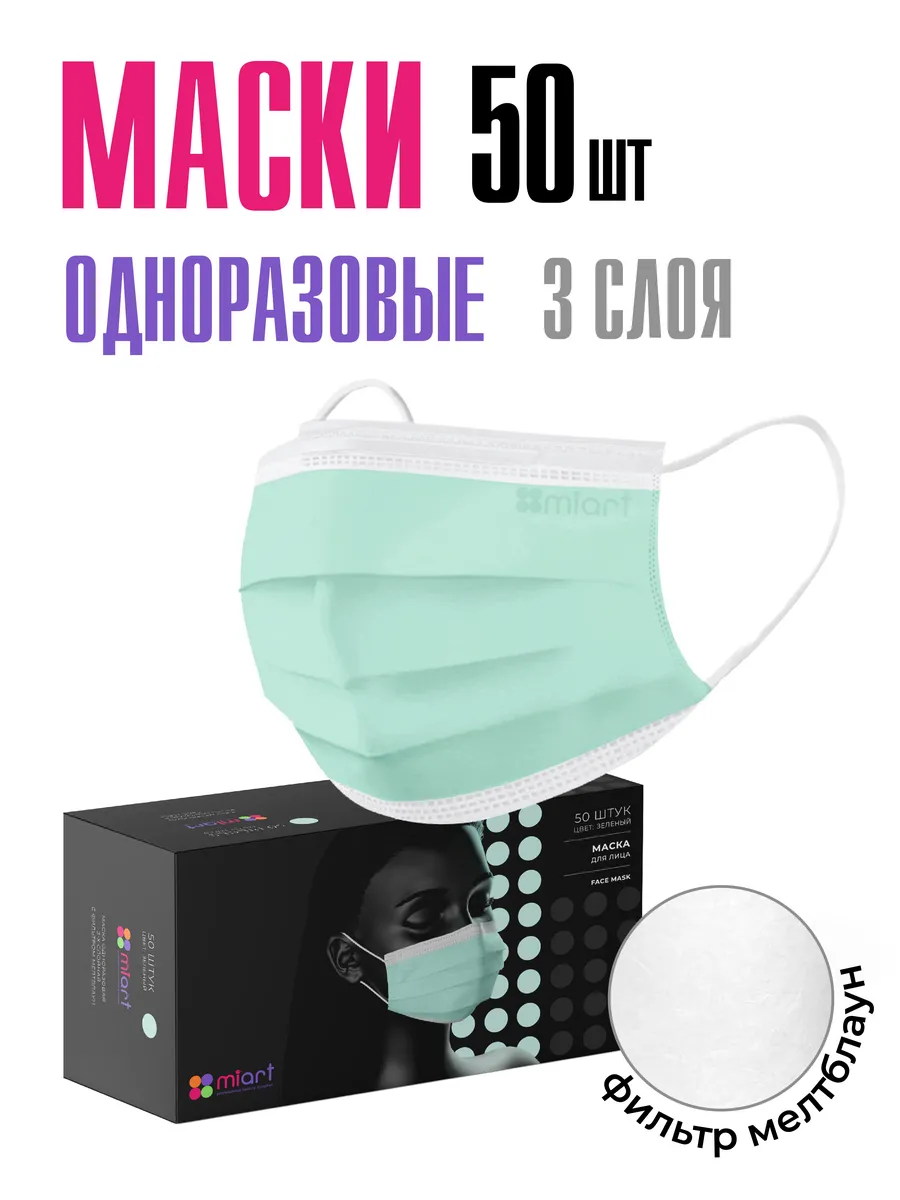 Маски медицинские одноразовые трехслойные зеленые 50 штук