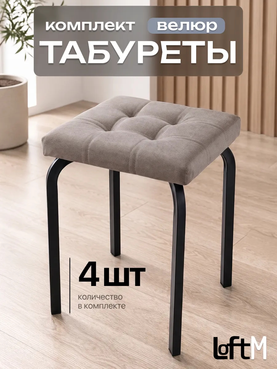 Табурет для кухни 4 шт мягкий велюровый