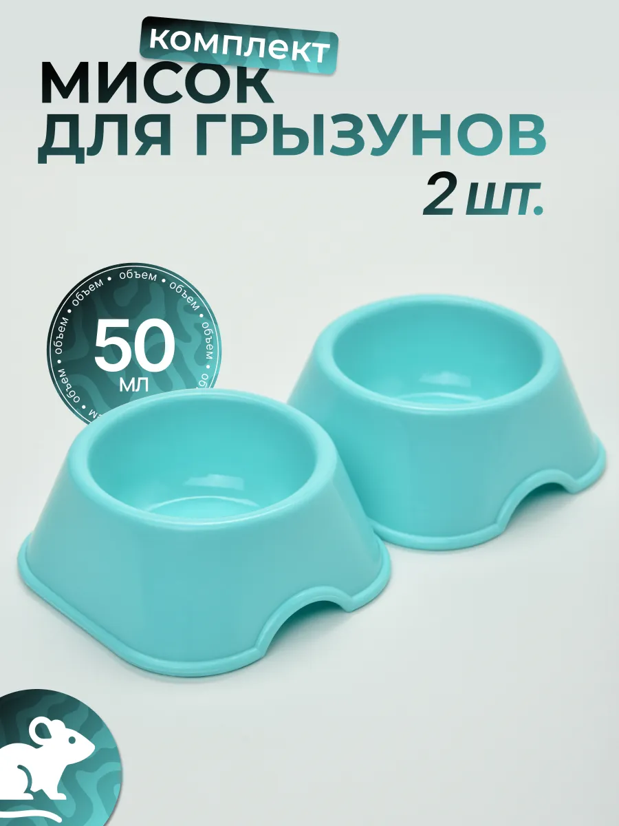 Миска кормушка для хомяков и крыс в клетку