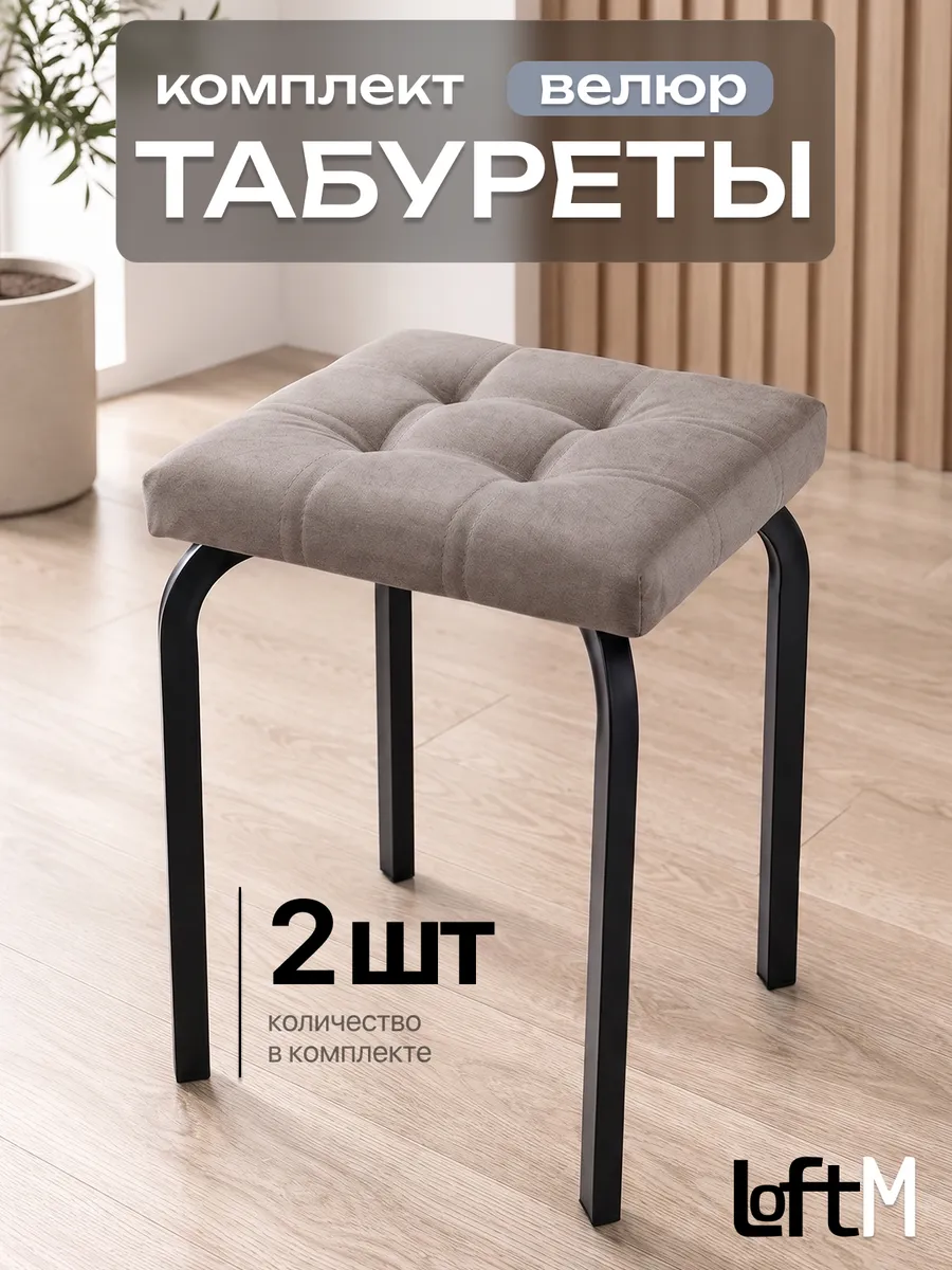 Табурет для кухни 2 шт мягкий велюровый