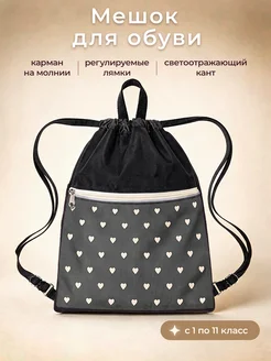 Мешок для сменной обуви 