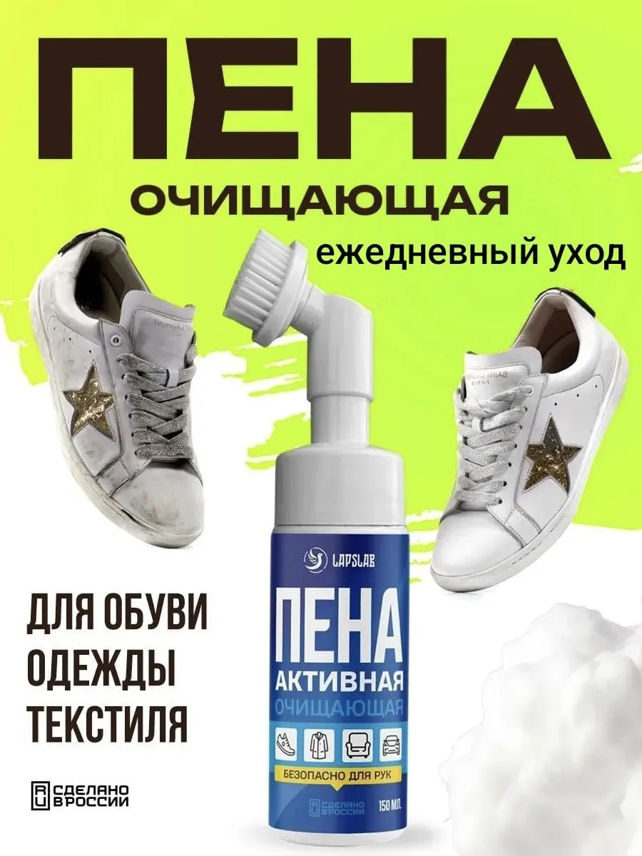 Пена для чистки обуви кроссовок