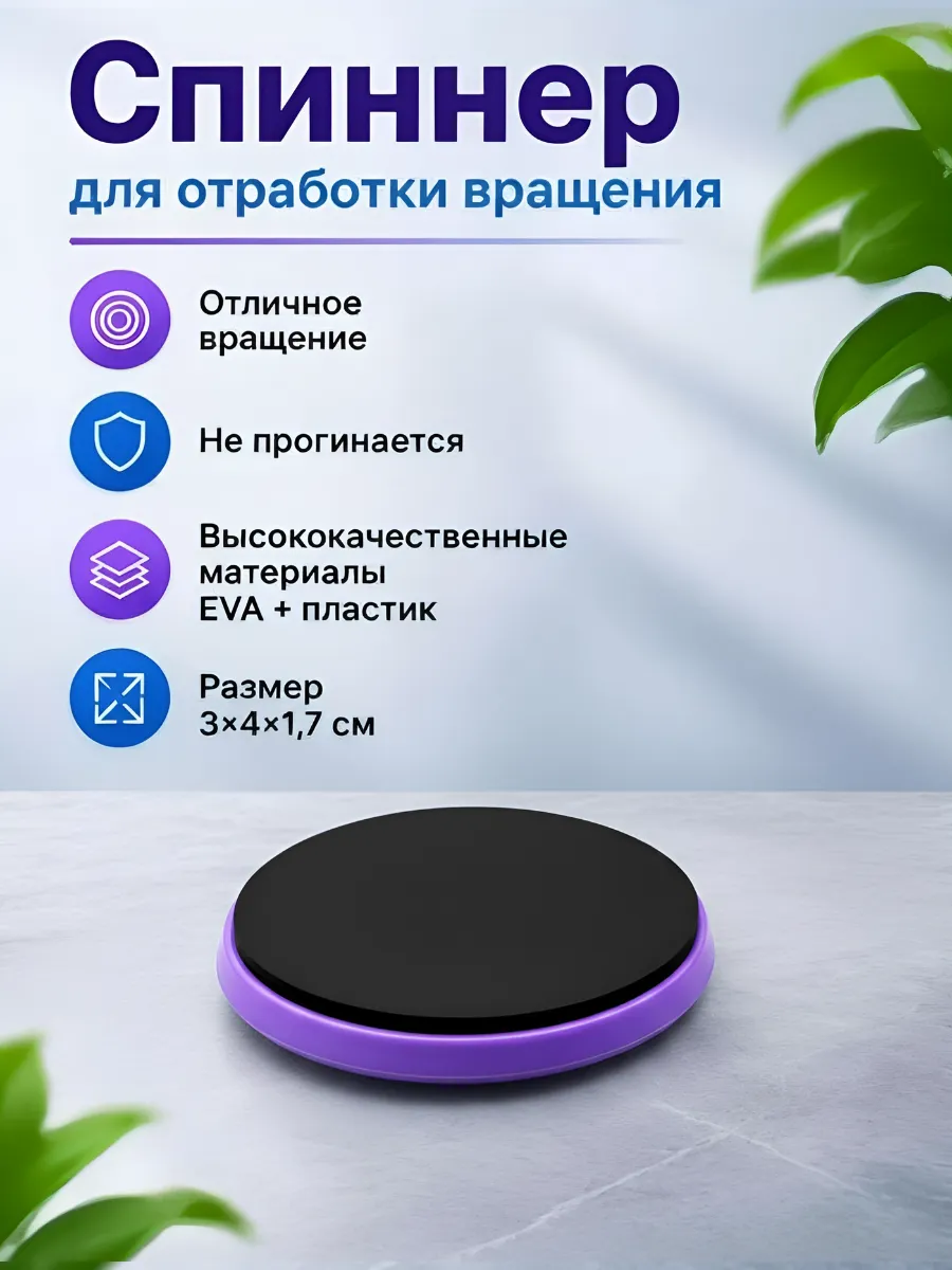 Спиннер для фигурного катания и отработки вращений круглый