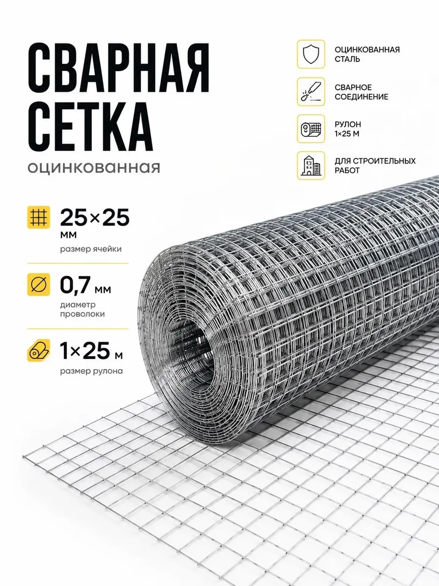 Сетка строительная сварная оцинкованная 25×25 мм 1×25 м