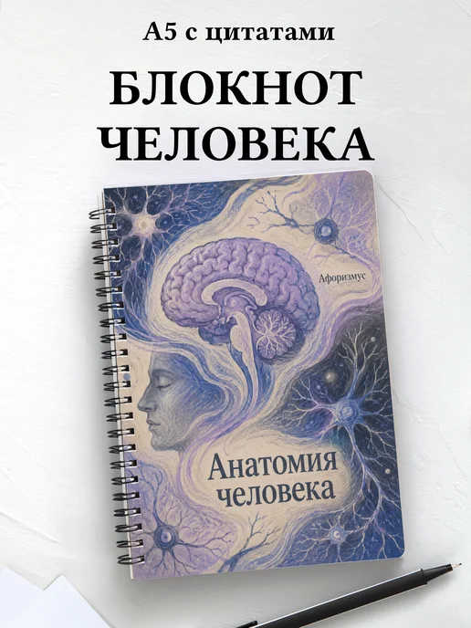 Тетрадь Анатомия человека с мотивирующими цитатами