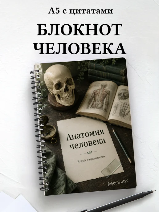 Тетрадь Анатомия человека с мотивирующими цитатами