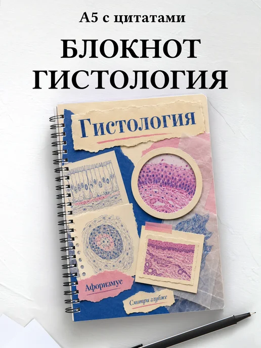 Блокнот Гистология с мотивирующими цитатами