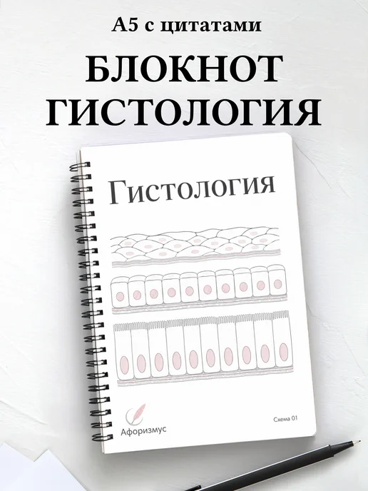 Блокнот Гистология с мотивирующими цитатами