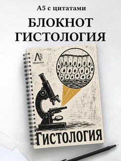 Блокнот Гистология с мотивирующими цитатами
