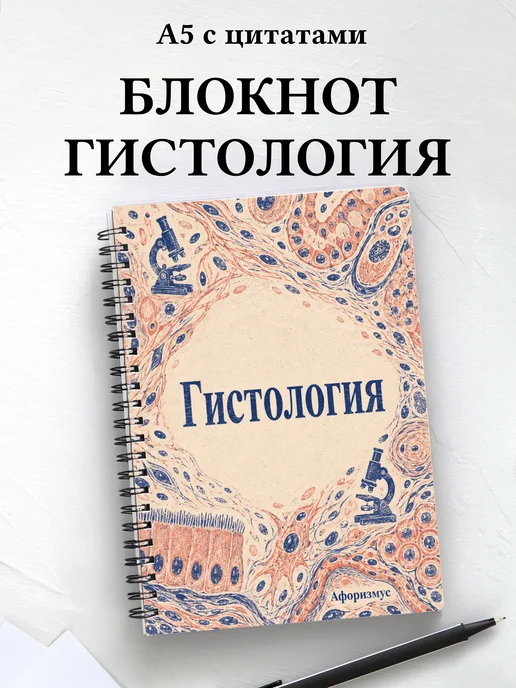 Блокнот Гистология с мотивирующими цитатами