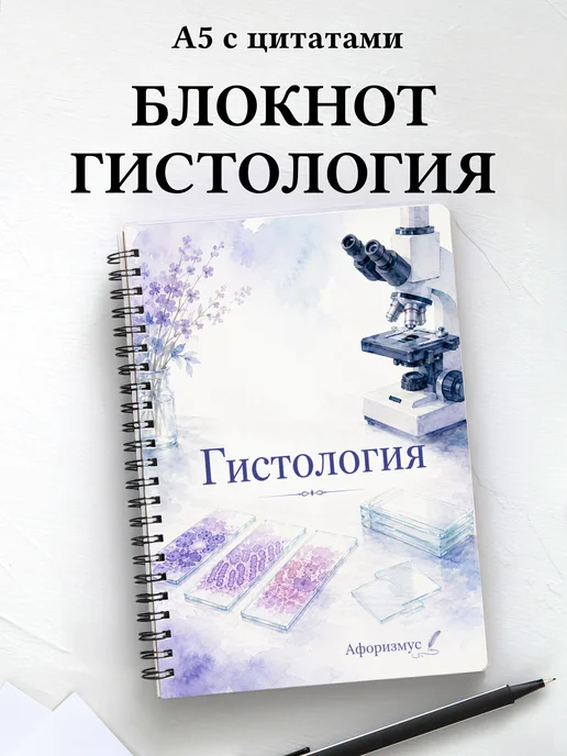 Блокнот Гистология с мотивирующими цитатами
