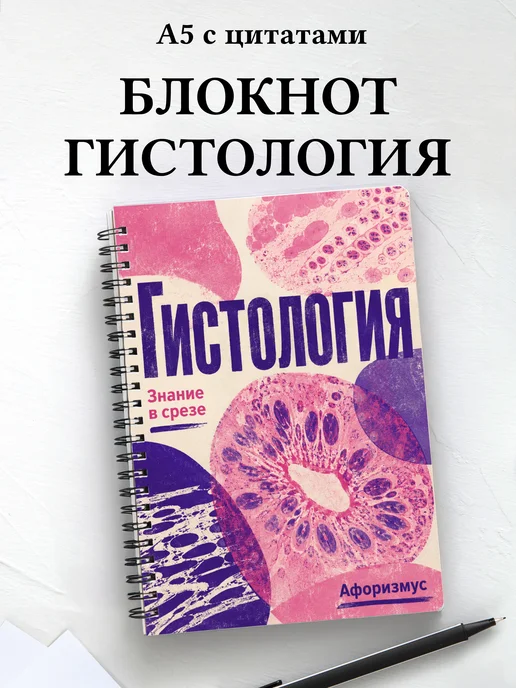 Блокнот Гистология с мотивирующими цитатами