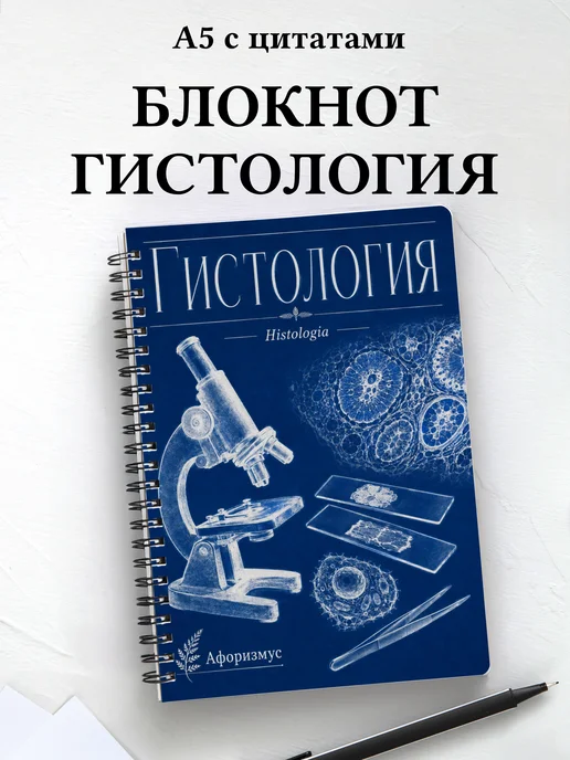 Блокнот Гистология с мотивирующими цитатами