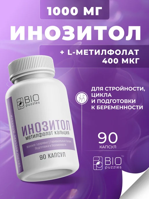 Инозитол с фолиевой кислотой (метилфолат кальция)