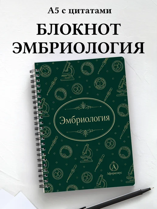 Блокнот Эмбриология с мотивирующими цитатами