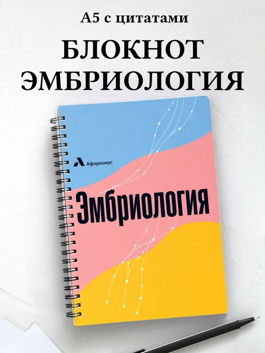 Блокнот Эмбриология с мотивирующими цитатами