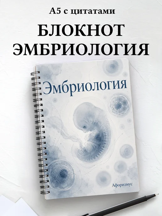 Блокнот Эмбриология с мотивирующими цитатами