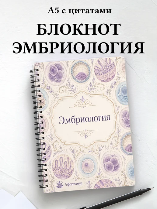 Блокнот Эмбриология с мотивирующими цитатами