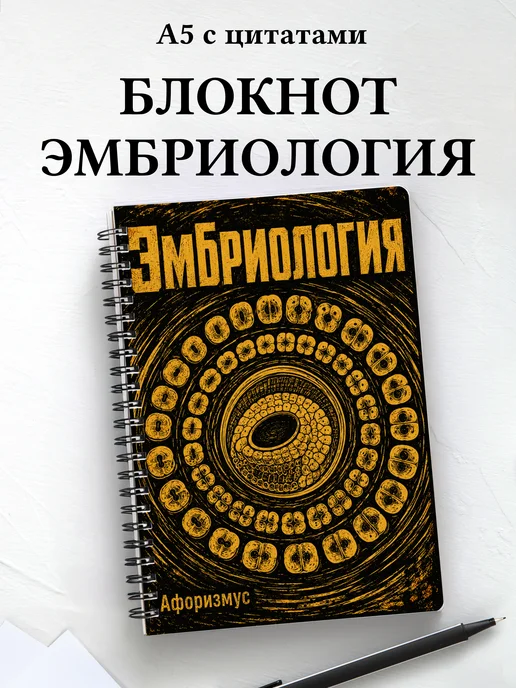 Блокнот Эмбриология с мотивирующими цитатами