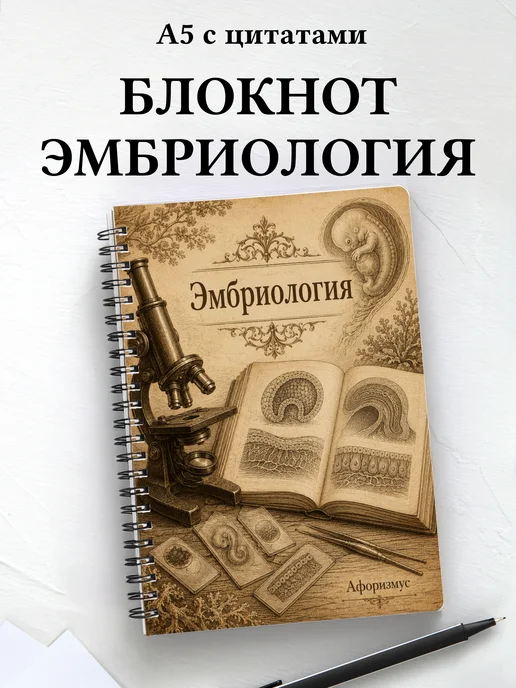 Блокнот Эмбриология с мотивирующими цитатами