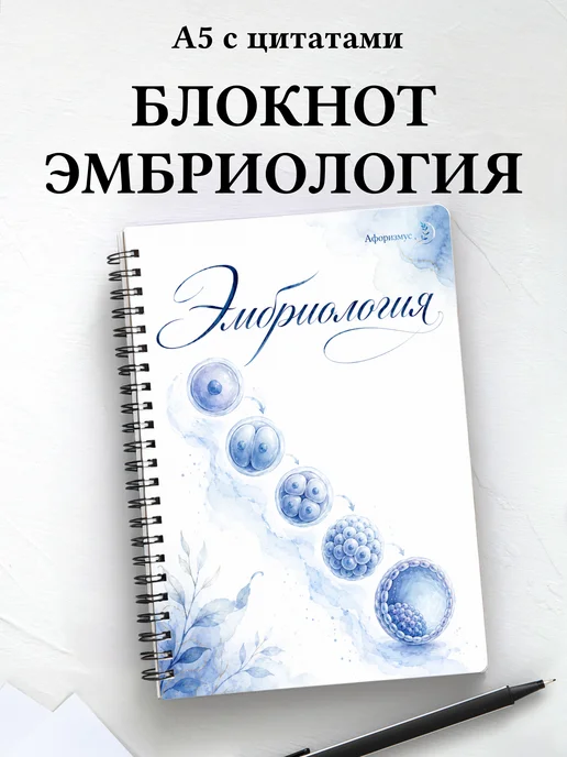 Блокнот Эмбриология с мотивирующими цитатами