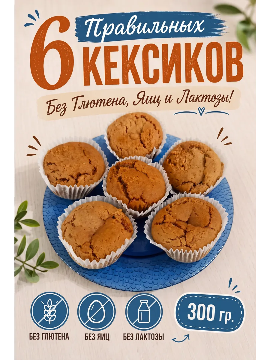 Кексы готовые без Глютена, Яиц и Лактозы