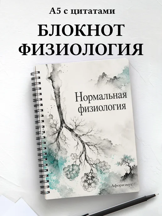 Блокнот Нормальная физиология с мотивирующими цитатами