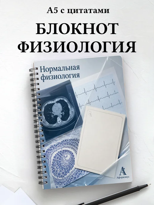Блокнот Нормальная физиология с мотивирующими цитатами