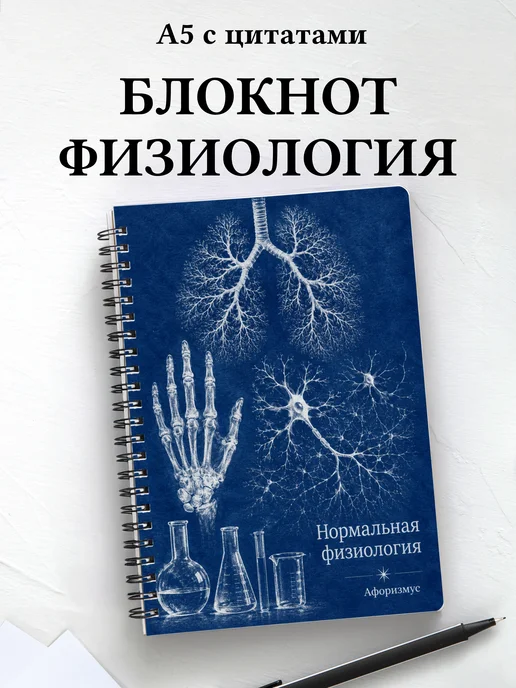 Блокнот Нормальная физиология с мотивирующими цитатами