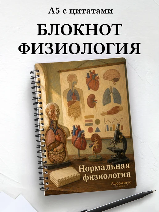 Блокнот Нормальная физиология с мотивирующими цитатами