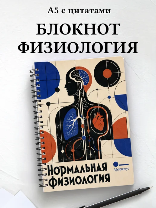 Блокнот Нормальная физиология с мотивирующими цитатами