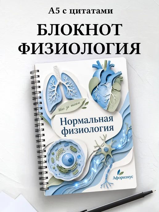 Блокнот Нормальная физиология с мотивирующими цитатами