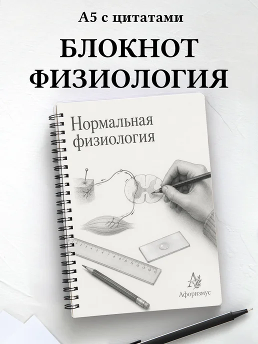 Блокнот Нормальная физиология с мотивирующими цитатами