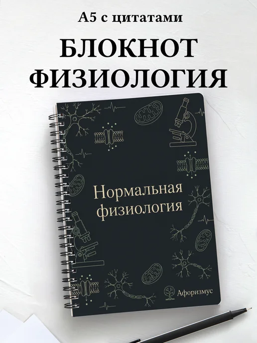 Блокнот Нормальная физиология с мотивирующими цитатами
