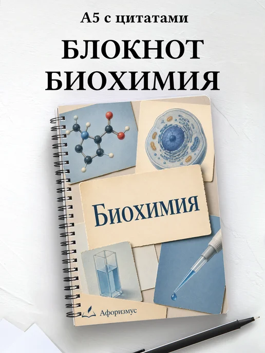 Блокнот Биохимия с мотивирующими цитатами