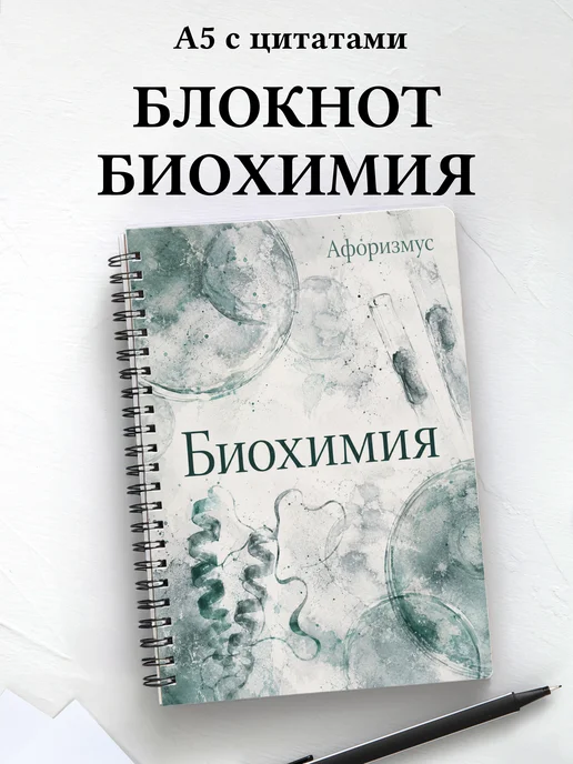 Блокнот Биохимия с мотивирующими цитатами