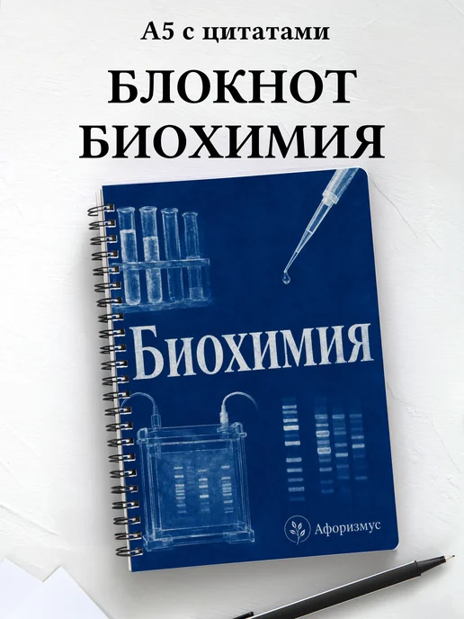 Блокнот Биохимия с мотивирующими цитатами