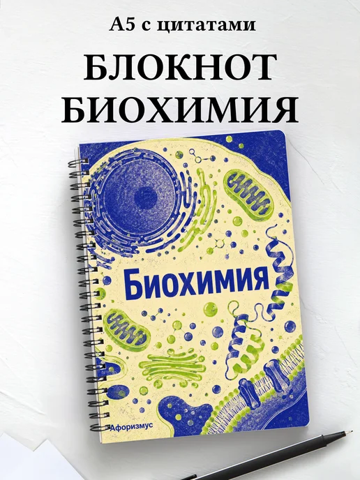Блокнот Биохимия с мотивирующими цитатами