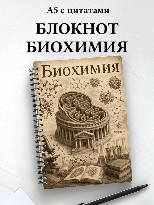 Блокнот Биохимия с мотивирующими цитатами