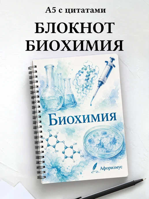 Блокнот Биохимия с мотивирующими цитатами