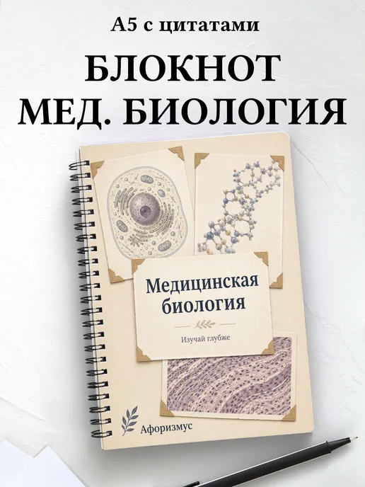 Блокнот Медицинская биология с мотивирующими цитатами