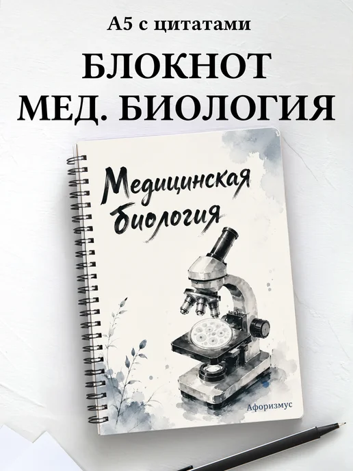 Блокнот Медицинская биология с мотивирующими цитатами
