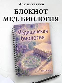 Блокнот Медицинская биология с мотивирующими цитатами