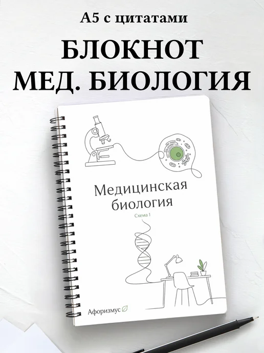 Блокнот Медицинская биология с мотивирующими цитатами