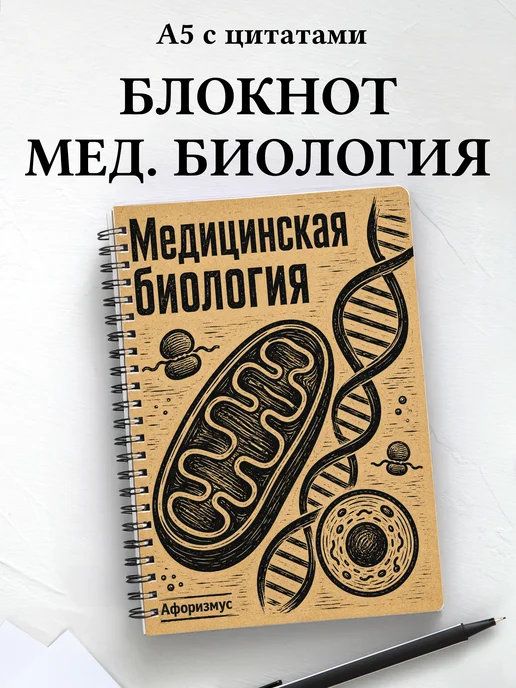 Блокнот Медицинская биология с мотивирующими цитатами