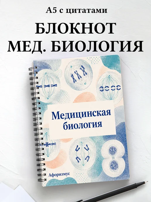 Блокнот Медицинская биология с мотивирующими цитатами