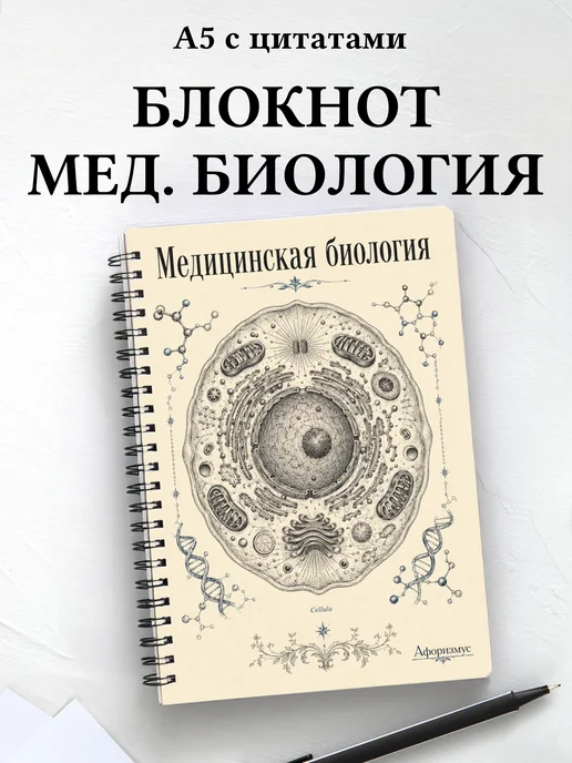 Блокнот Медицинская биология с мотивирующими цитатами