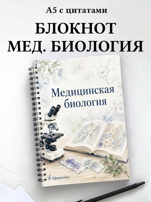 Блокнот Медицинская биология с мотивирующими цитатами