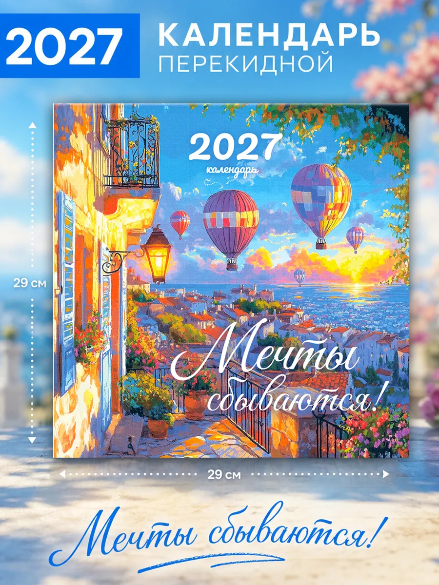 Календарь настенный "Мечты сбываются!" 29х29 см