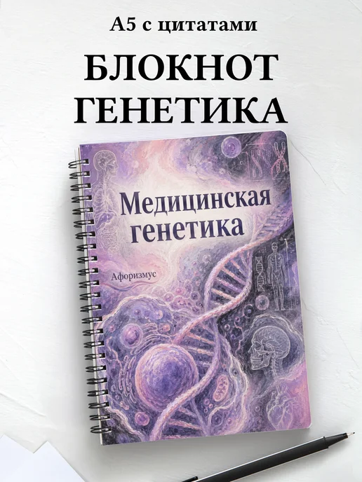Блокнот Медицинская генетика с мотивирующими цитатами